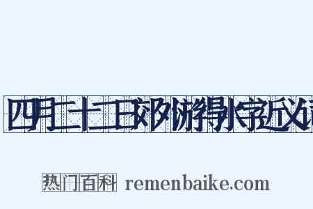 四月二十二日郊外游得水字近义词是什么意思的图片